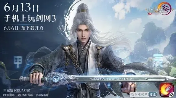 剑网3无界手游公测