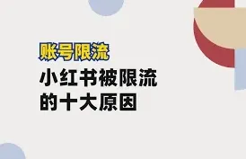 《小红书》聚光投放被限流的原因核心解析