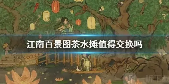 江南百景图茶水