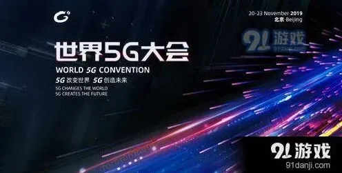《斗鱼》：2019世界5G大会直播地址技巧详解