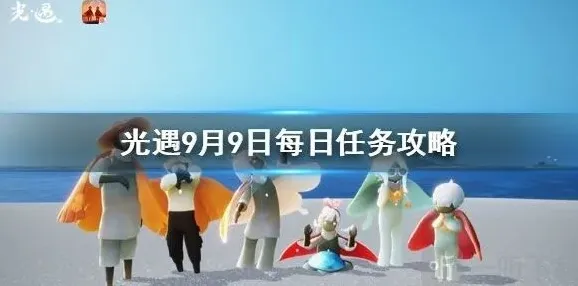光遇任务攻略