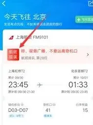 携程旅行航班延误
