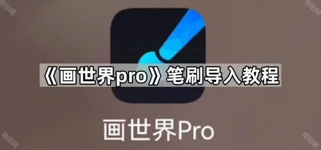 《画世界pro》笔刷导入步骤指南
