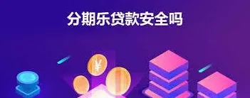 《分期乐》贷款可靠性解析
