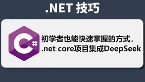 《DeepSeek》方法：使用DeepSeek API Client轻松接入DeepSeek AI模型