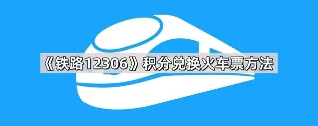 铁路12306积分兑换步骤教程