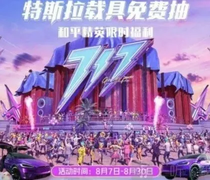 《和平精英》免费抽特斯拉福利活动攻略详解