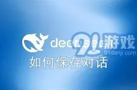 《DeepSeek》：保存对话方法攻略