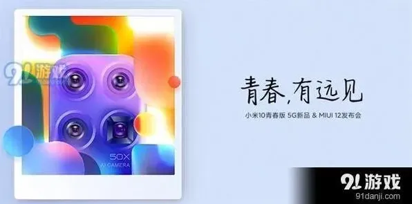 小米10青春版5G新品&MIUI12发布会观看方式详解