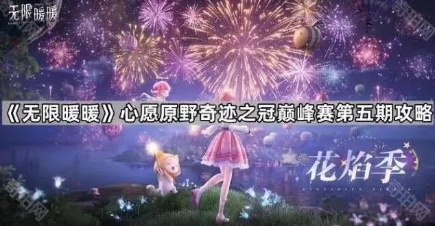 无限暖暖巅峰赛