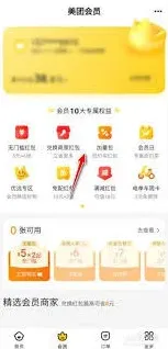 《美团》外卖办理会员红包方法教程