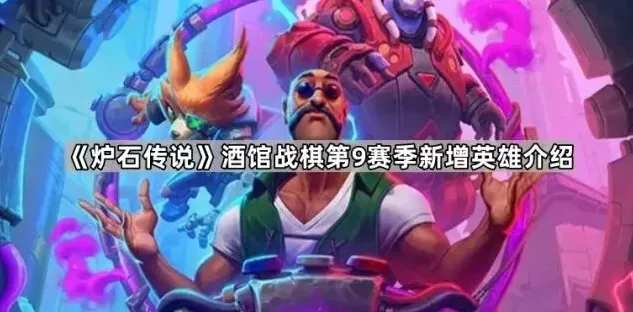 炉石传说第9赛季酒馆战棋英雄玩法技巧