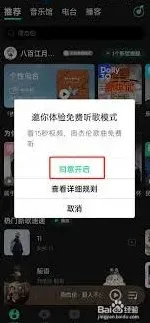 QQ音乐免费听歌模式开启操作指南