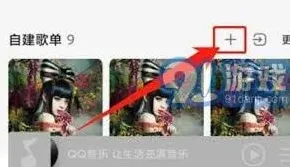 《QQ音乐》创建互动歌单方法全解