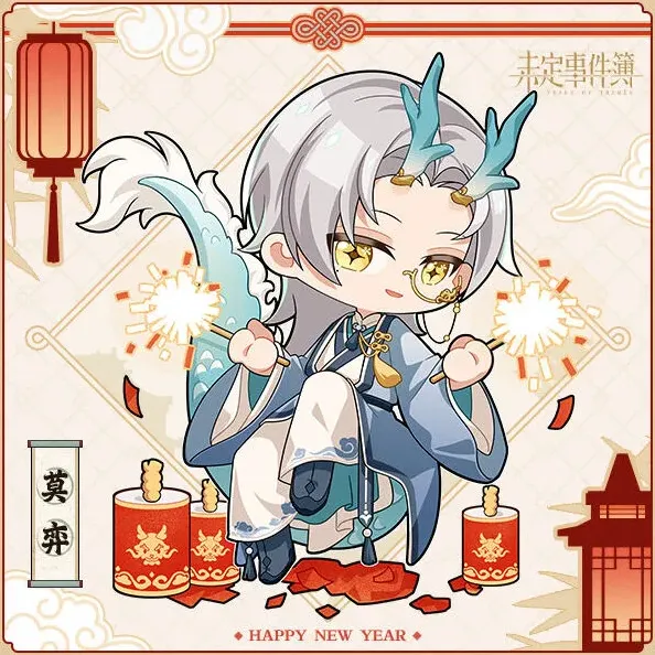 未定事件簿新春