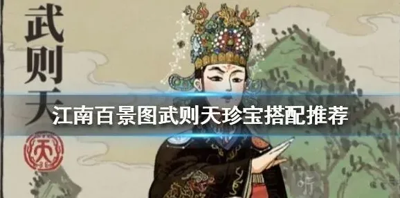 江南百景图武则天
