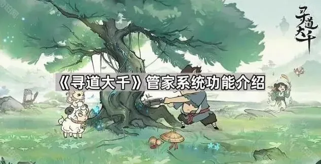 寻道大千系统功能
