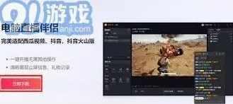 《抖音》电脑直播指南教程