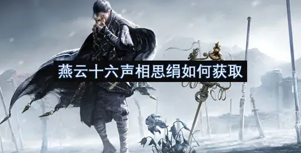 燕云十六声燕云