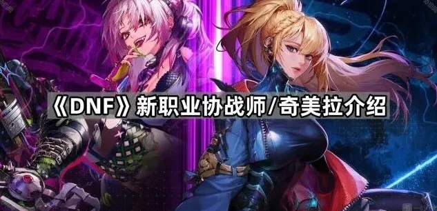 地下城与勇士协战师