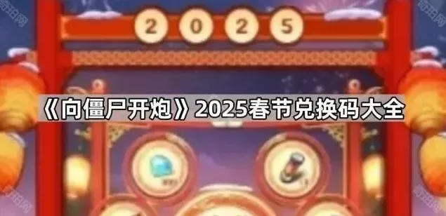 向僵尸开炮开炮