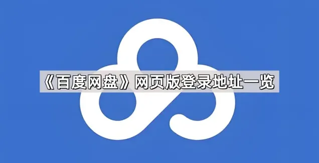 《百度网盘》网页版登录地址核心指南