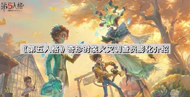 第五人格调查员