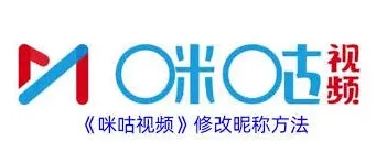 咪咕视频昵称