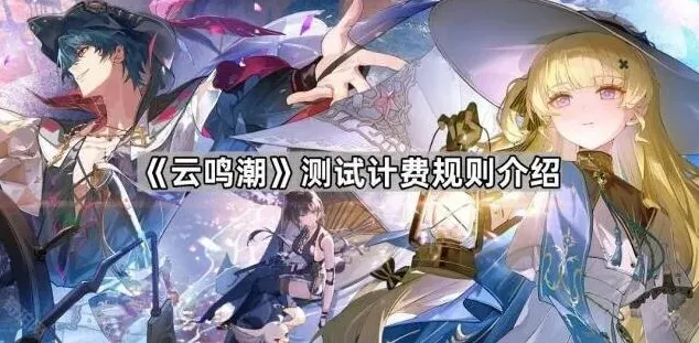 鸣潮计费