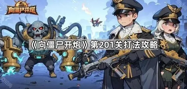向僵尸开炮开炮