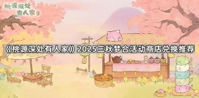 桃源深处有人家梦合活动兑换教程分享