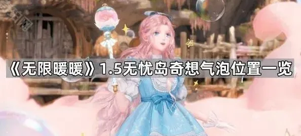 无限暖暖无忧岛