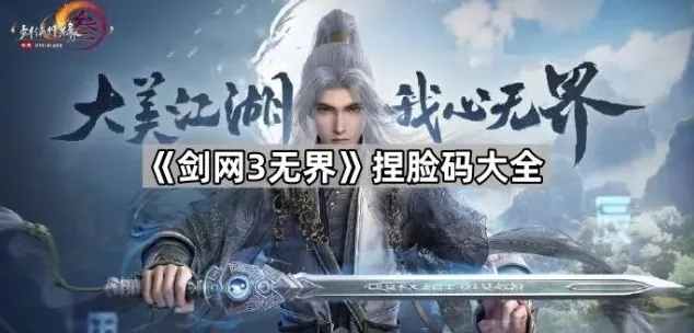 《剑网3无界》捏脸码资源汇总
