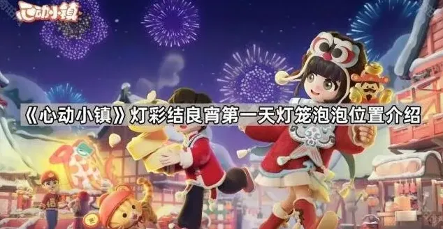 心动小镇小镇
