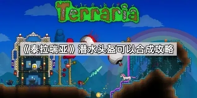 泰拉瑞亚潜水头盔合成攻略