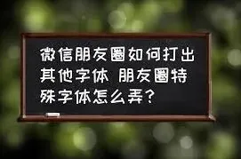 微信朋友圈特殊字体操作方法