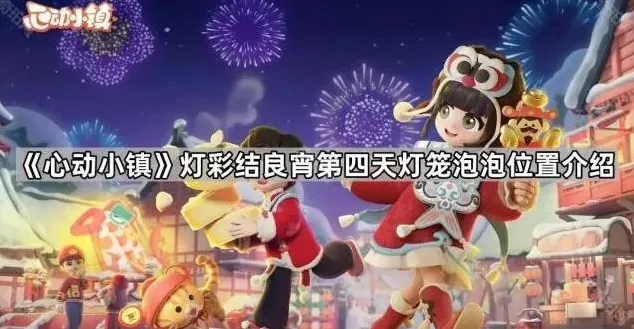 心动小镇小镇