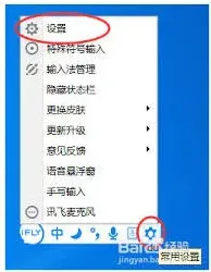 讯飞输入法快捷键设置方法大全