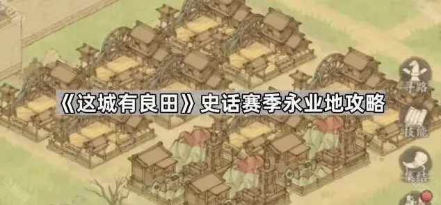这城有良田永业