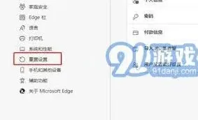 Edge浏览器重置步骤分享