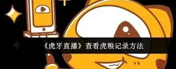 《虎牙直播》虎粮记录查看指南教程