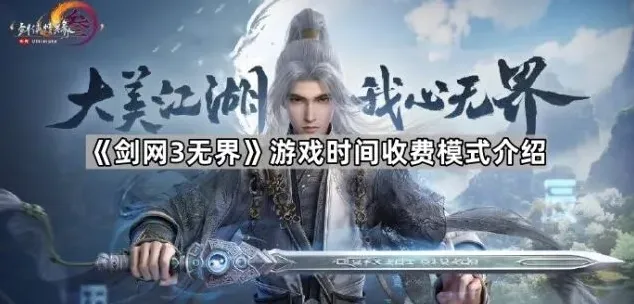 剑网3无界收费
