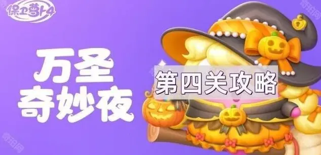 保卫萝卜奇妙夜