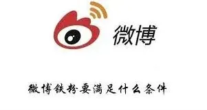 微博成为铁粉步骤指南