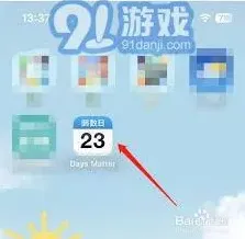 倒数日如何设置