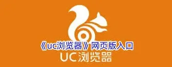 UC浏览器高效在线浏览攻略