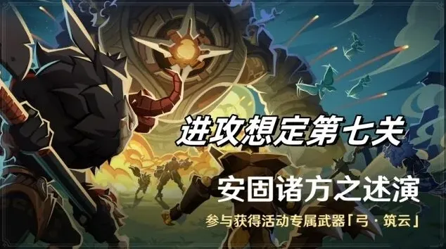 安固诸方之述演第七关原神攻略大全