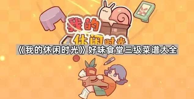我的休闲时光菜谱大全