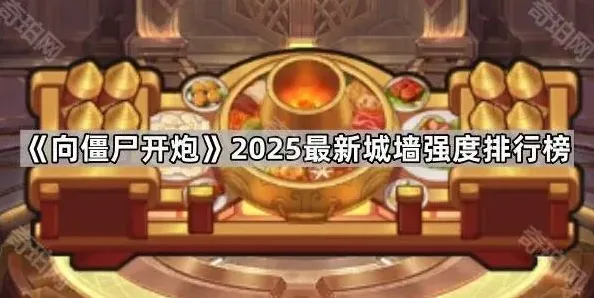 向僵尸开炮城墙排行完整指南