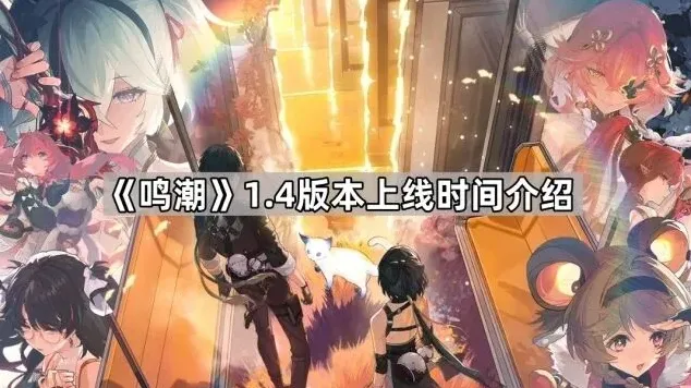 鸣潮1.4版本正式上线日期